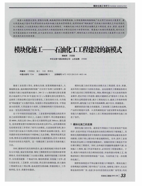 模块化施工——石油化工工程建设的新模式