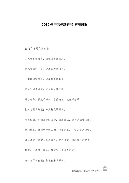 2012年甲辰年新春联-春节对联