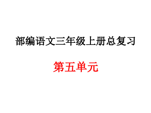 部编语文三年级上册第五单元总复习