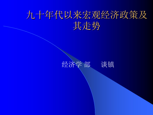 90年代以来的政策演变