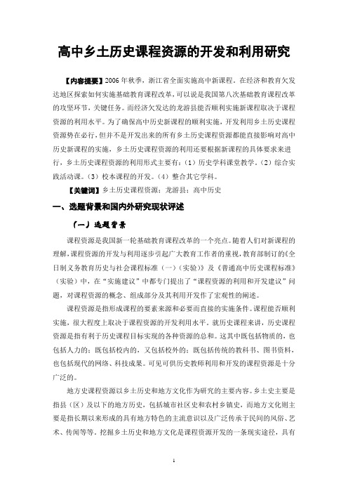 高中乡土历史课程资源的开发和利用研究
