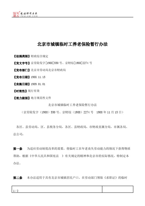 北京市城镇临时工养老保险暂行办法