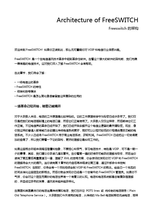 第一章-谈freeswitch架构