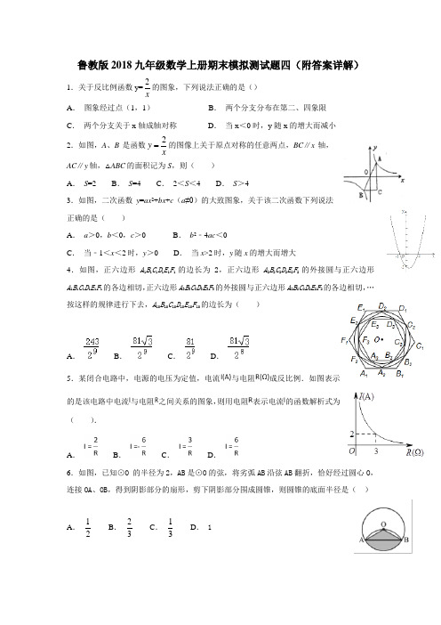鲁教版2018九年级数学上册期末模拟测试题四(附答案详解)