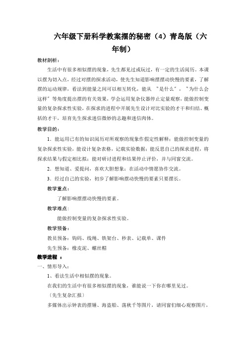 六年级下册科学教案摆的秘密(4)青岛版(六年制)