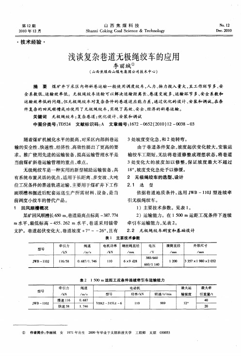 浅谈复杂巷道无极绳绞车的应用