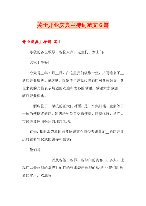 关于开业庆典主持词范文6篇