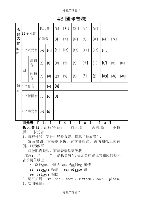 48个国际音标分类详解(打印版)之令狐文艳创作
