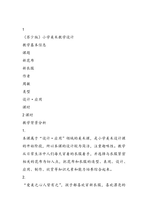 部编一年级上美术《第三课 新花布 新衣服》周敏教案课件 一等奖新名师优质课获奖比赛公开苏少