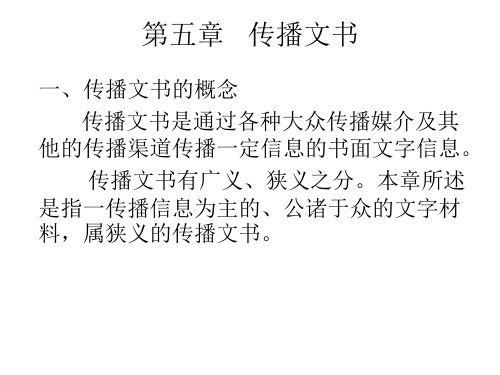 第五章   传播文书