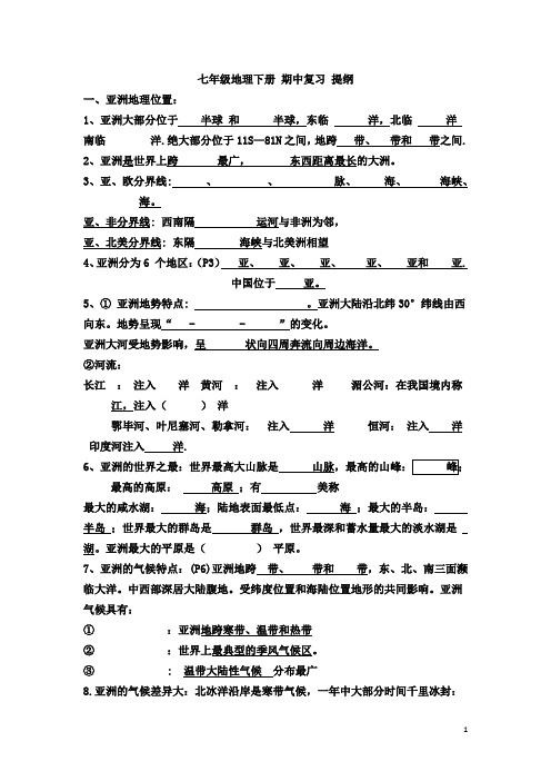 人教版七年级地理下册期中复习提纲