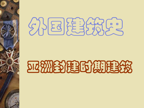 印度次大陆和东南亚的建筑