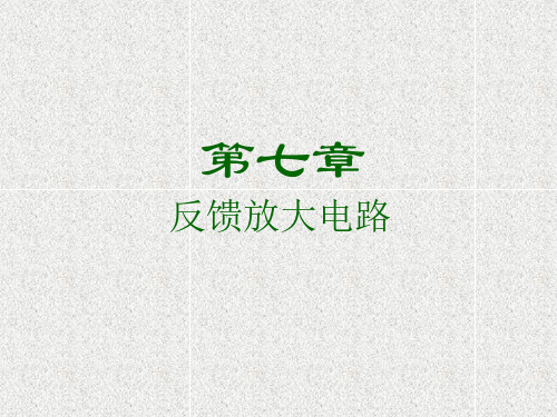 模拟电子线路第七章反馈放大电路