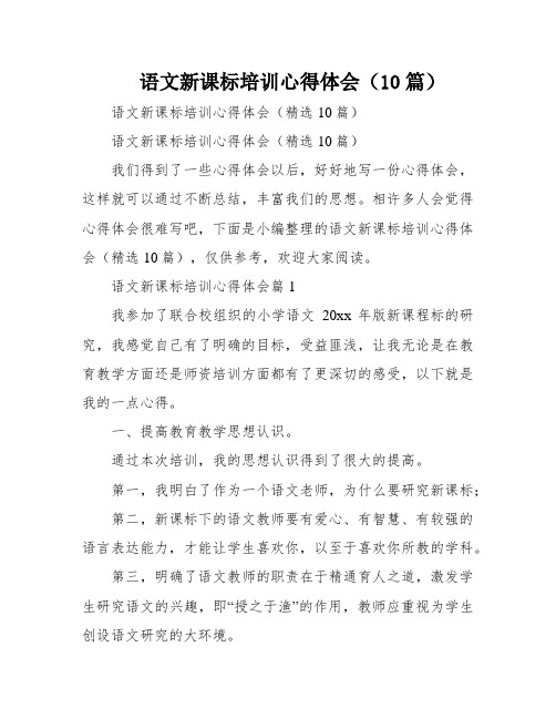 语文新课标培训心得体会(10篇)