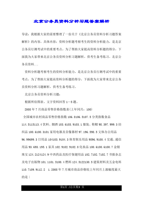 北京公务员资料分析习题答案解析.doc