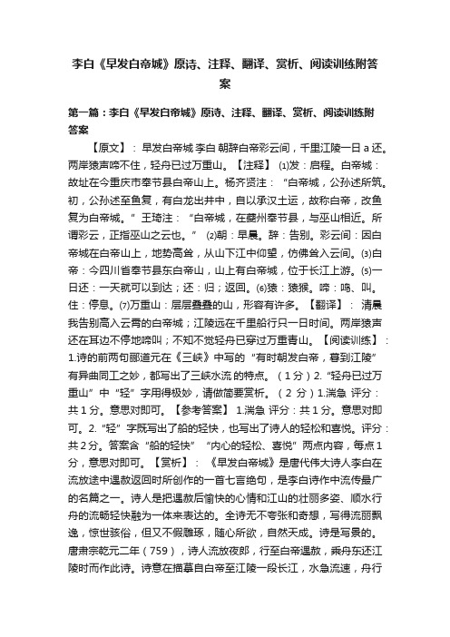 李白《早发白帝城》原诗、注释、翻译、赏析、阅读训练附答案