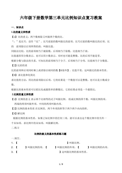 六年级下册数学第三单元比例知识点复习教案