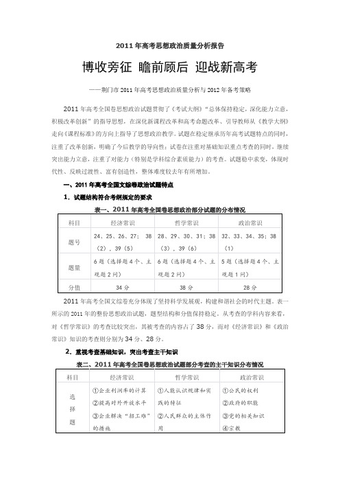 2011年高考思想政治质量分析报告