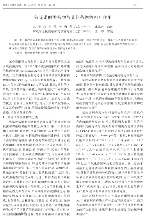 氟喹诺酮类药物与其他药物的相互作用