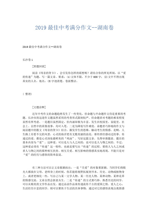 初中作文 2019最佳中考满分作文--湖南卷-精品