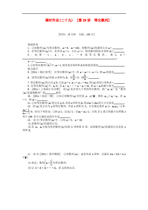 2013届高三数学一轮复习课时作业(29)等比数列 江苏专版