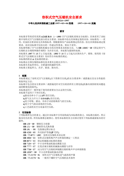 JB85241997容积式空气压缩机安全要求