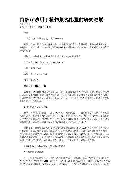 自然疗法用于植物景观配置的研究进展