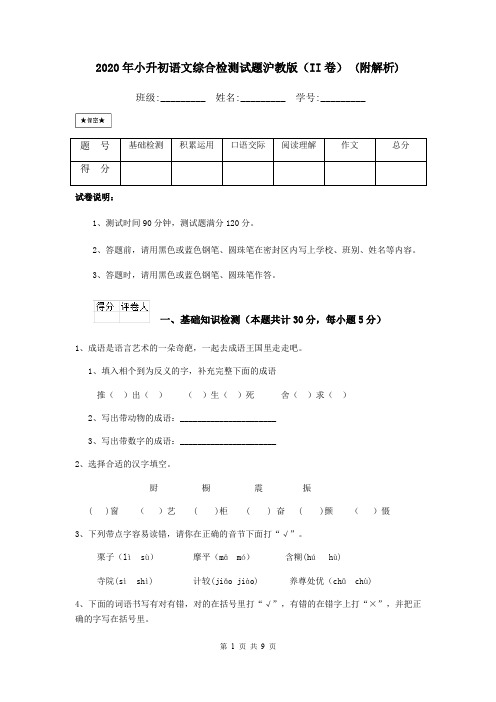 2020年小升初语文综合检测试题沪教版(II卷) (附解析)