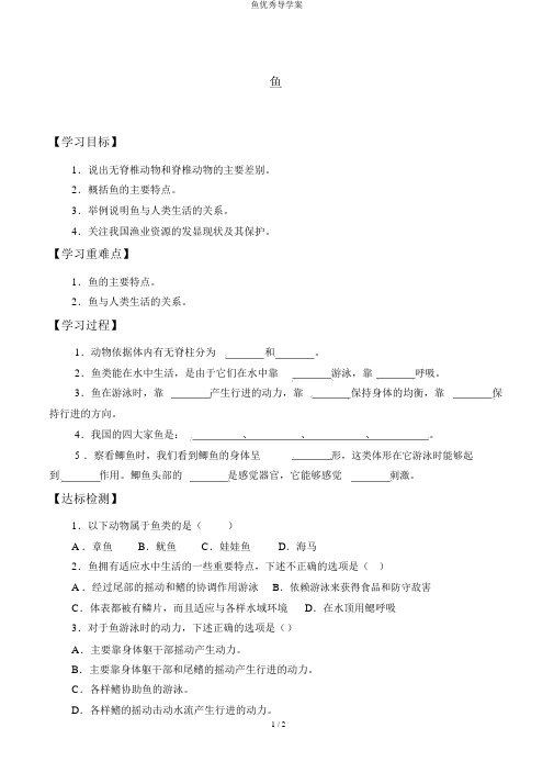 鱼优秀导学案