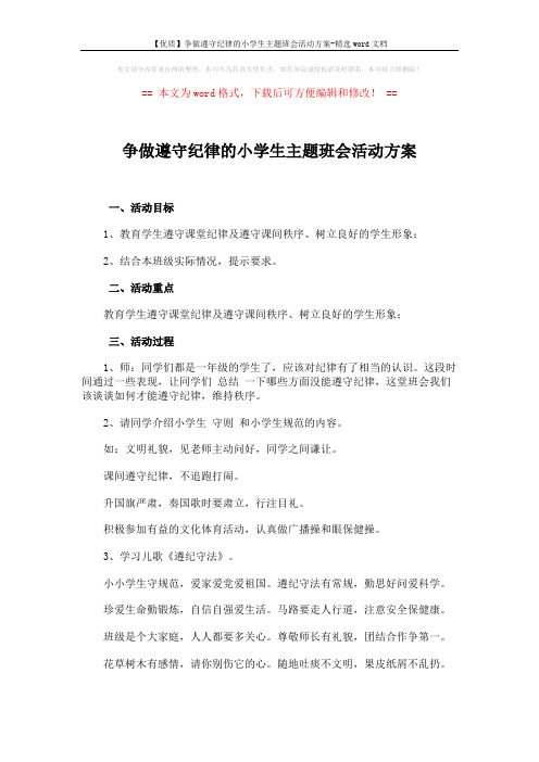 争做遵守纪律的小学生主题班会活动方案 (2页)