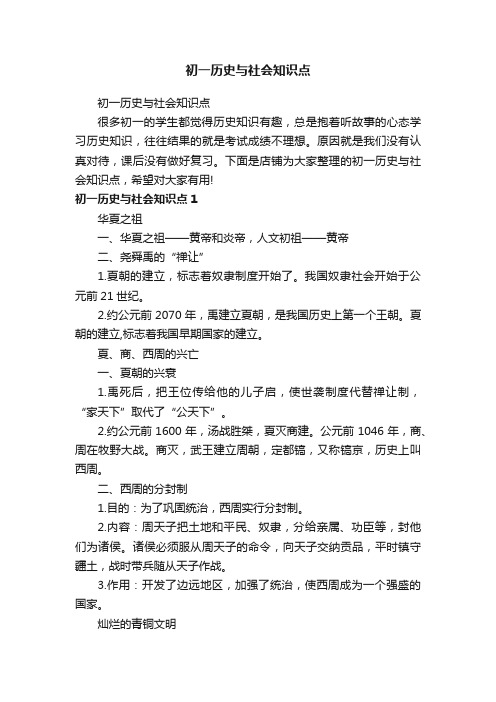 初一历史与社会知识点