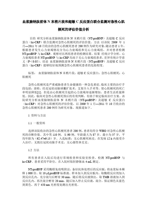 血浆脑钠肽前体N末梢片段和超敏C反应蛋白联合监测对急性心肌梗死