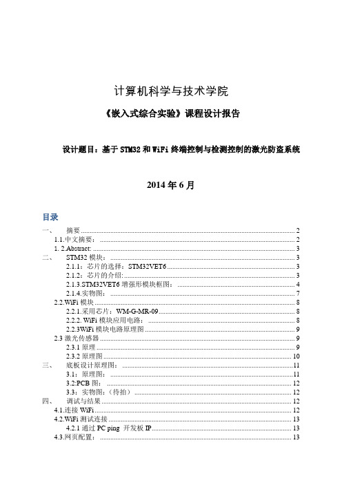 基于STM32和WiFi终端控制与检测控制的激光防盗系统