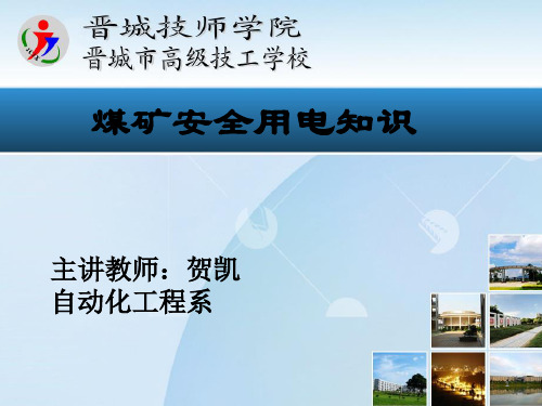煤矿安全用电知识培训ppt课件