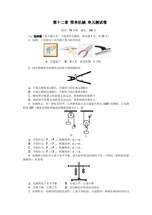 人教版2019-2020学年八年级物理下学期第十二章 简单机械单元测试题(含答案)