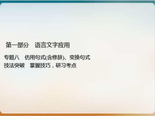 高考语文一轮复习示范课件专题八仿用句式(含修辞)、变换句式技法突破