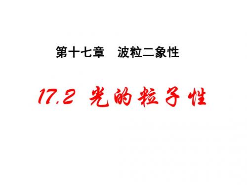 17.2_光的粒子性