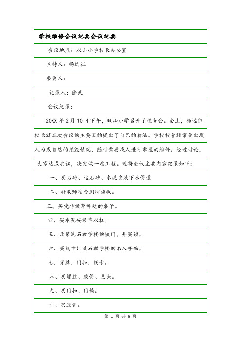 学校维修会议纪要会议纪要.doc