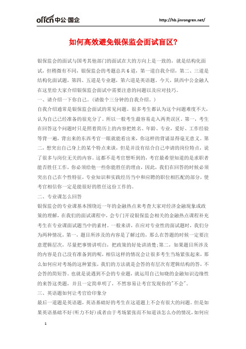 如何高效避免银保监会面试盲区