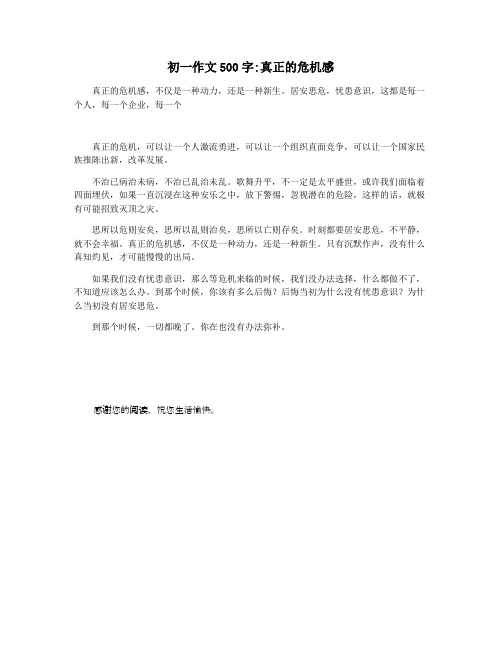初一作文500字真正的危机感