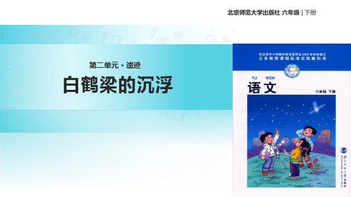 六年级下册语文课件2.4白鹤梁的沉浮｜北师大版 (共23张PPT)