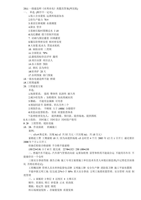 打印2011一级建造师《水利水电》真题及答案(网友版)