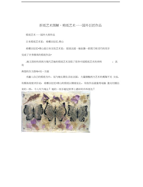 折纸艺术图解,剪纸艺术——国外巨匠作品