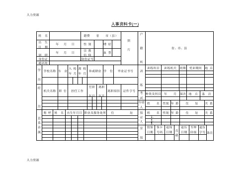 【人力资源】人事资料卡(一)资料