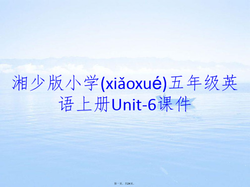 湘少版小学五年级英语上册Unit-6课件