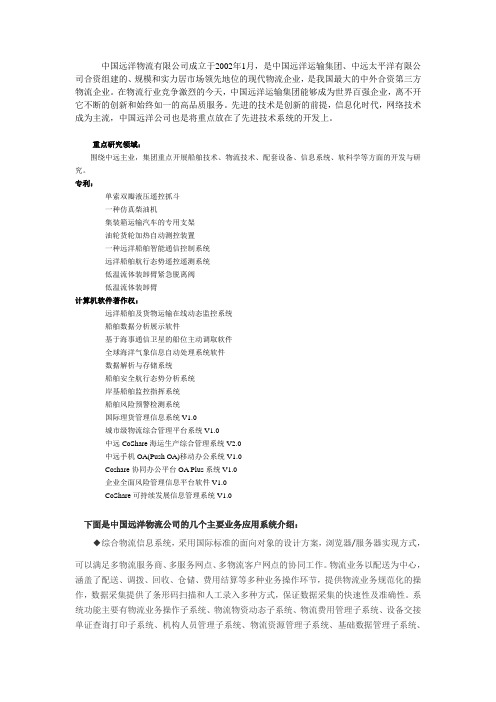 中国远洋物流