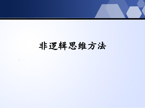非逻辑思维方法概述和应用原则