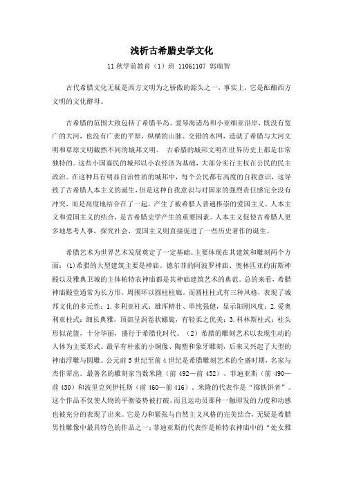 浅析古希腊史学文化