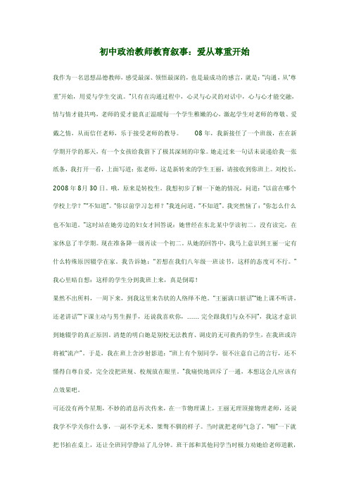 初中政治教师教育叙事