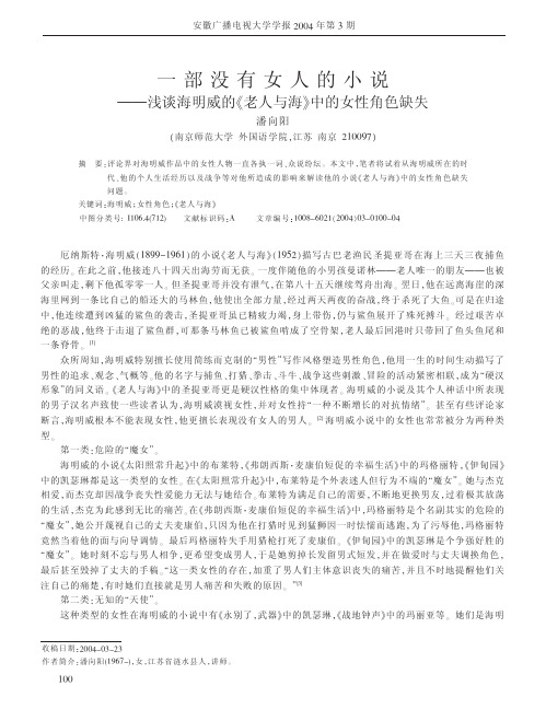 一部没有女人的小说_浅谈海明威的_老人与海_中的女性角色缺失
